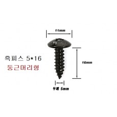 검은색 둥근피스 5mm 둥근머리형 1봉=500개,흑색피스 흑피스 5X12, 5X16, 5X20 선택