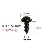 검은색 둥근피스 5mm 작은와셔형W 흑색피스 흑피스 5X12W, 5X16W, 5X20W 선택