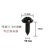 검은색 둥근피스 5mm 작은와셔형W 흑색피스 흑피스 5X12W, 5X16W, 5X20W 선택