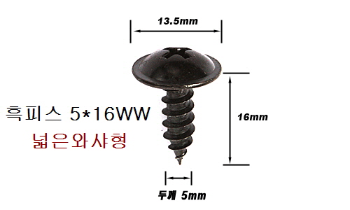 검은색 둥근피스 5mm 넓은와샤형WW 흑색피스 흑피스 5X12WW, 5X16WW, 5X20WW 선택