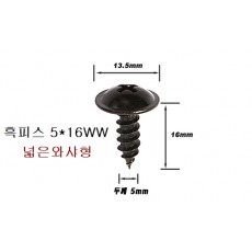 검은색 둥근피스 5mm 넓은와샤형WW 흑색피스 흑피스 5X12WW, 5X16WW, 5X20WW 선택