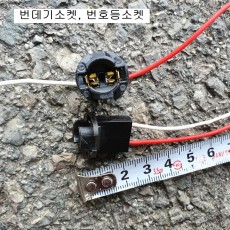 라이트잭 번데기소켓 번호등잭 (1개) 흑색 자동차배선커넥터