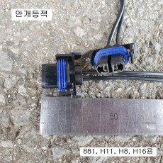 라이트잭 H11, 안개등용 881 (1개) H8,H16용 청색양귀 자동차배선커넥터