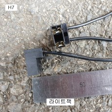 라이트잭 현대H7용 (1개) 자동차전구전조등소켓 ㄱ형 자동차배선커넥터