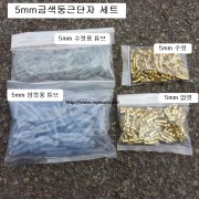 금색둥근단자 5mm 암,수,튜브 1봉=약100개