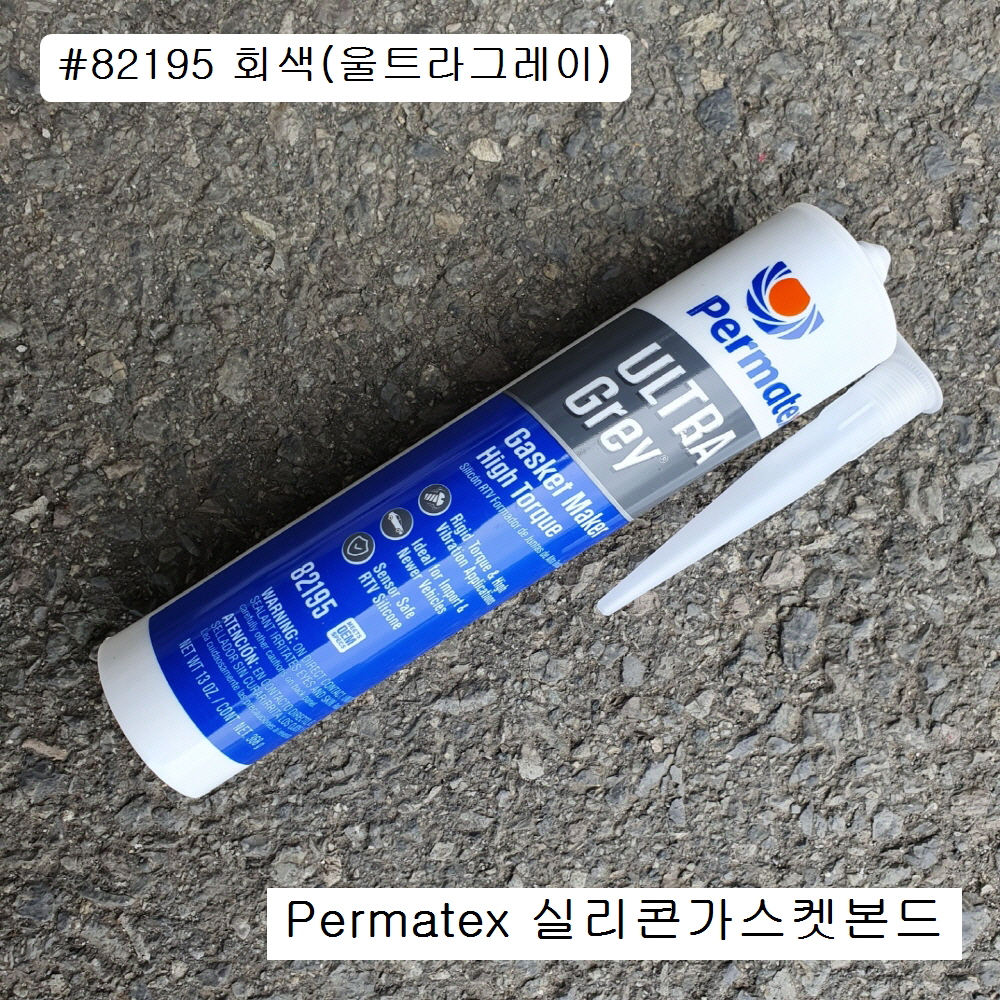 퍼마텍스 가스켓본드 실리콘 회색 82195 울트라그레이 13oz(368g) 599C