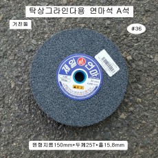 A석 거친돌연마석 6인치 탁상그라인다용 #36 원형150mm*25.0T*15.8mm