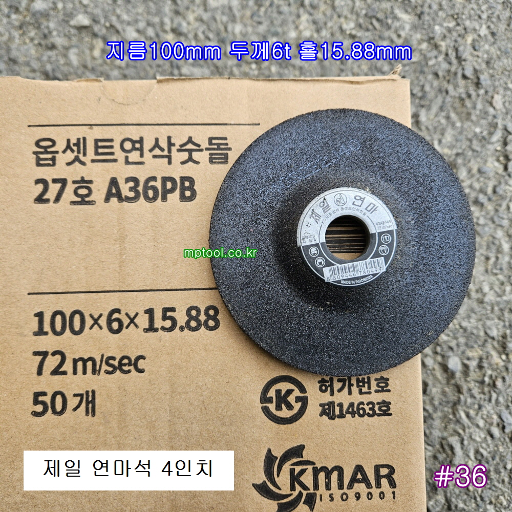 제일 연마석 4인치 #36 100mm*6T*16mm 옵셋트연삭숫돌 27호 A36PB