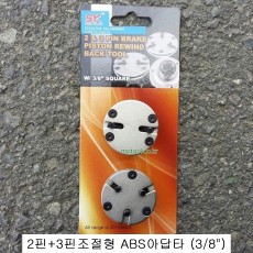 ABS교환기 코(2핀+3핀) 3/8인치 브레이크패드교환기아답타 SK-16O0602 20~35mm