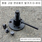 [D-810] 다마스타 DMS 쌍용DI엔진 고압연료펌프풀러