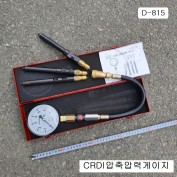 [D-815] 다마스타 DMS 디젤 CRDI압축압력게이지 3종아답타