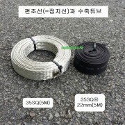 편조선 접지선 35mm2 1줄5M 수축튜브 22mm 추가구입