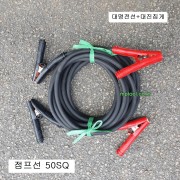 50sq 렉카출동전문가용 점프선 (3M,4M,5M선택) 1조=2개 화물차 직접제작