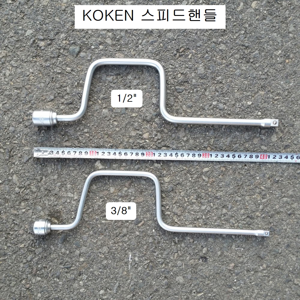 KOKEN코겐 스피드핸들 3/8 3780-400 복스대