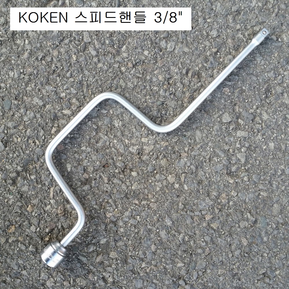 KOKEN코겐 스피드핸들 3/8 3780-400 복스대