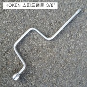KOKEN코겐 스피드핸들 3/8 3780-400 복스대