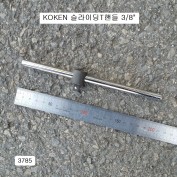코겐 슬라이딩T핸들 3/8 3785-200 복스대 KOKEN