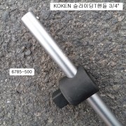 KOKEN코겐 슬라이딩T핸들 3/4 6785-500 복스대