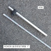 KOKEN코겐 슬라이딩T핸들 1인치 8785-550 대형복스대