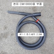 천마스타 산업용진공청소기 CM-1000D용 부품 35mm호스, 연결굿찌, 필터 구입