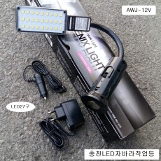 27구 충전자바라LED작업등 피닉스 AWJ-12V 충전작업등