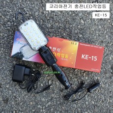 15구 충전LED작업등 코리아전기조명 KE-15 충전작업등