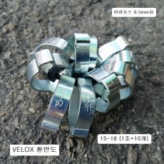 VELOX 벨렉스 환반도 15-18 (야성호스내경9.5mm용) 호스반도 10개 클램핑링
