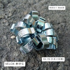 VELOX 벨렉스 환반도 13-15 (야성호스내경8mm용) 호스반도 10개 클램핑링