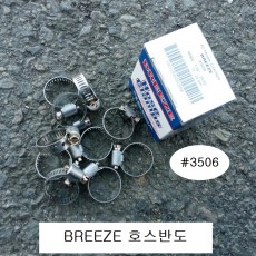BREEZE브리즈 스텐반도 3506 9.5mm호스용 11~20mm용 호스반도 낱개판매 밴드클램프