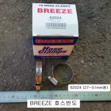 BREEZE브리즈 스텐반도 62024(2인치) 27~51mm용 호스반도 낱개판매 밴드클램프
