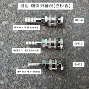 호스용 에어카플러 BH12, BH13, BH14 금강 긴타입카플러 한국형카플러 신형