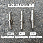 호스용 에어카플러 AH12, AH13, AH14 금강 긴타입카플러 한국형카플러 신형