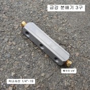 금강 분배기 3구 에어카플러연결 3구카플러