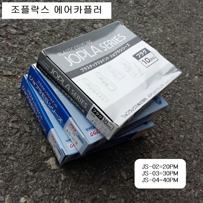 조플락스 에어카플러 JS-02(20PM), JS-03(30PM), JS-04(40PM) 짧은타입카플러