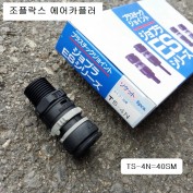 조플락스 수도파이프15mm용 에어카플러 TS-4N(=40SM) 짧은타입카플러 자동