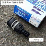 조플락스 13mm호스용 에어카플러 TT-4N(=40SH) 짧은타입카플러 자동