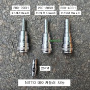 NITTO니토 에어카플러 200-20SH,200-30SH,200-40SH 자동 하이커플러 SS-41