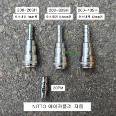 NITTO니토 에어카플러 200-20SH,200-30SH,200-40SH 자동 하이커플러 SS-41