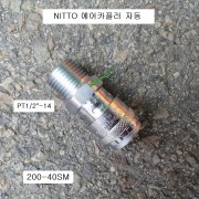 NITTO니토 에어카플러 200-40SM 자동 PT1/2