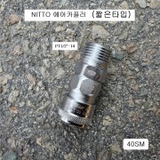 NITTO니토 에어카플러 40SM PT1/2