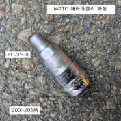 NITTO니토 에어카플러 200-20SM 자동 PT1/4