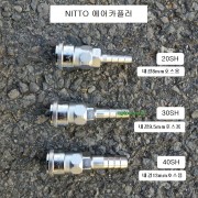 NITTO니토 에어카플러 20SH,30SH,40SH 하이카플러 SS-41