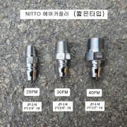 NITTO니토 에어카플러 20PM,30PM,40PM 하이커플러 SS-41