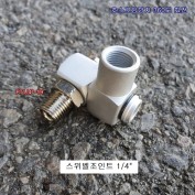에어공구용 스위벨조인트 1/4 CH-14S 호스꼬임방지 에어카플러360도회전연결