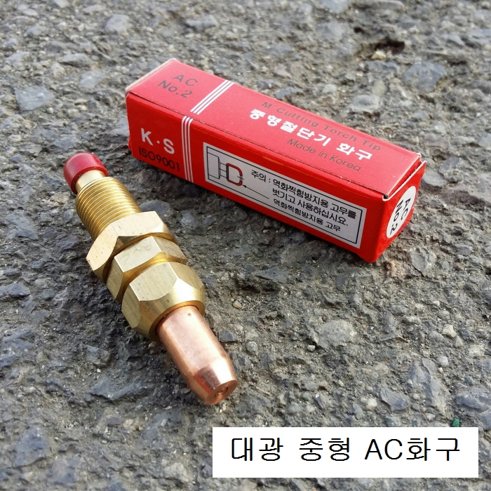 대광 중형 수동절단기용 아세틸렌AC화구 AC화구 1번, 2번