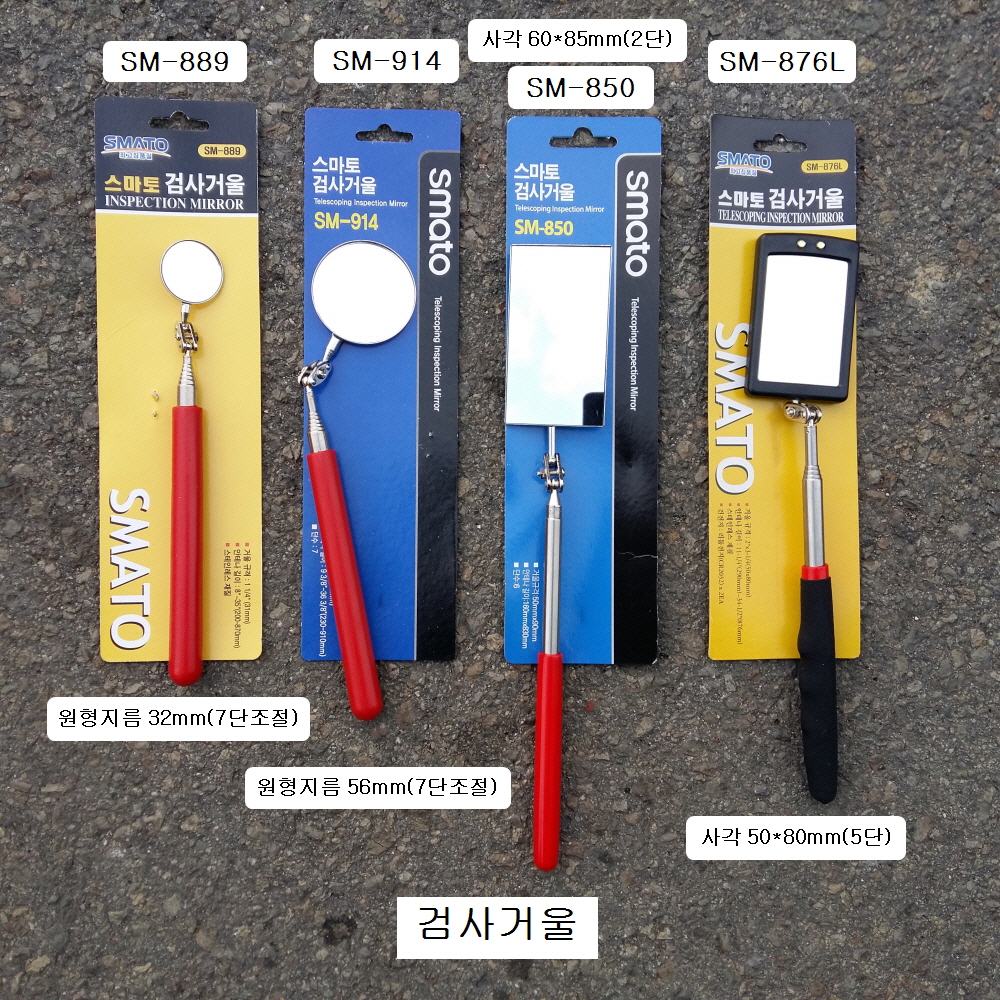 안테나식 용접검사거울 원형(SM-889, SM-914), 사각(SM-850)