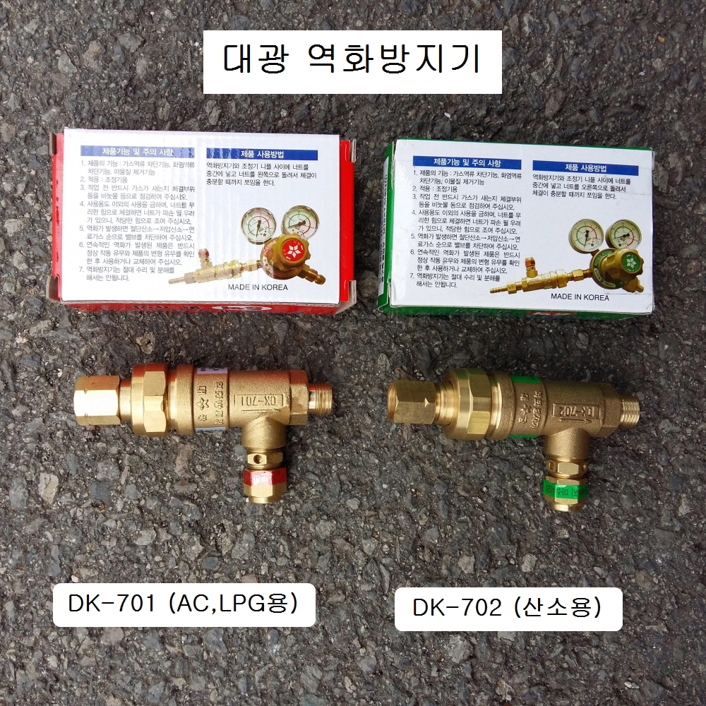 역화방지기 대광 DK-701(LPG,AC) DK-702(OX)