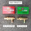 역화방지기 대광 DK-701(LPG,AC) DK-702(OX)