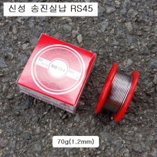 신성 송진실납 70g-1.2mm (SN45Pb55) RS45 유연 납땜납