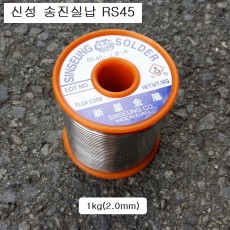 신성 송진실납 1kg-2.0mm (SN45Pb55) RS45 유연 납땜납